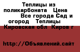 Теплицы из поликарбоната › Цена ­ 12 000 - Все города Сад и огород » Теплицы   . Кировская обл.,Киров г.